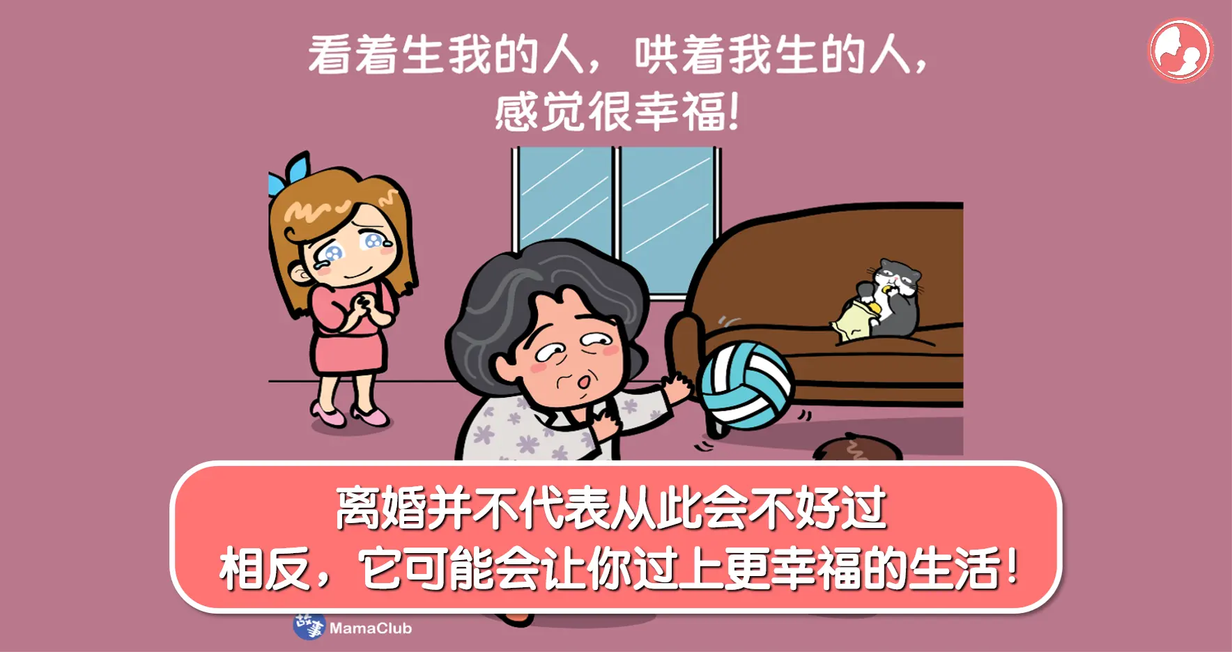 【故事投稿】【254期】离婚并不代表从此会不好过，相反，它可能会让你过上更幸福的生活！ -MamaClub